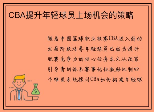 CBA提升年轻球员上场机会的策略