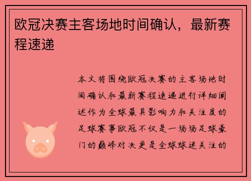 欧冠决赛主客场地时间确认，最新赛程速递
