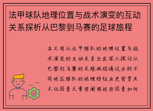 法甲球队地理位置与战术演变的互动关系探析从巴黎到马赛的足球旅程