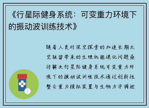 《行星际健身系统：可变重力环境下的振动波训练技术》