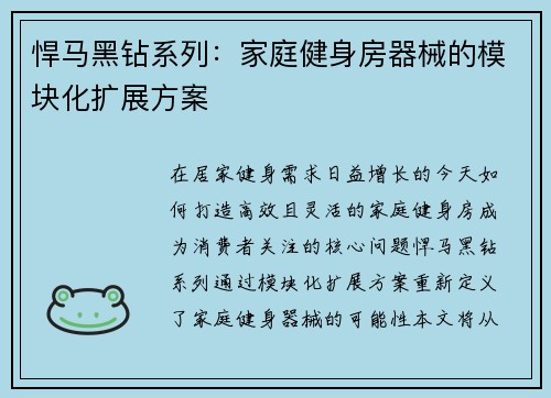 悍马黑钻系列：家庭健身房器械的模块化扩展方案