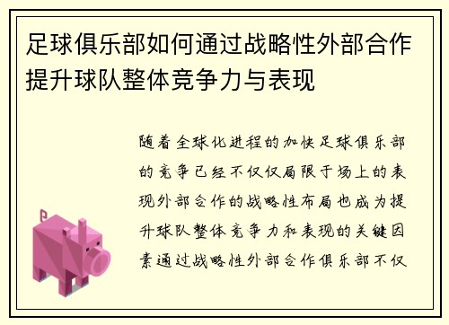足球俱乐部如何通过战略性外部合作提升球队整体竞争力与表现