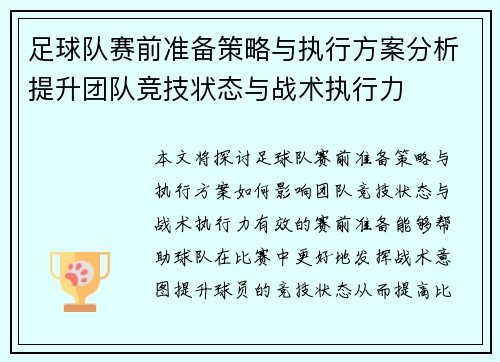 足球队赛前准备策略与执行方案分析提升团队竞技状态与战术执行力