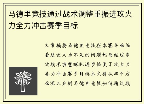 马德里竞技通过战术调整重振进攻火力全力冲击赛季目标
