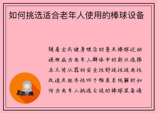 如何挑选适合老年人使用的棒球设备