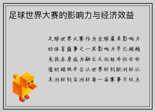 足球世界大赛的影响力与经济效益