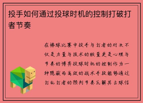 投手如何通过投球时机的控制打破打者节奏