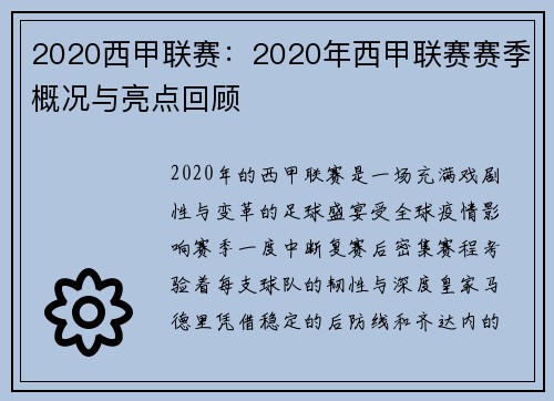 2020西甲联赛：2020年西甲联赛赛季概况与亮点回顾