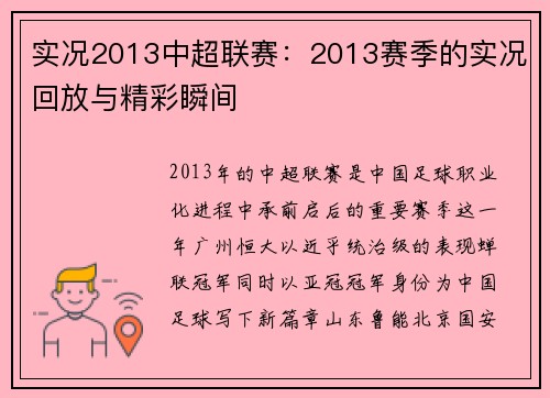 实况2013中超联赛：2013赛季的实况回放与精彩瞬间