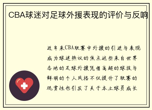 CBA球迷对足球外援表现的评价与反响