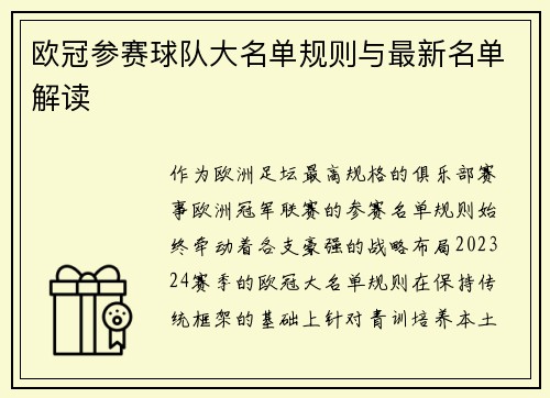 欧冠参赛球队大名单规则与最新名单解读