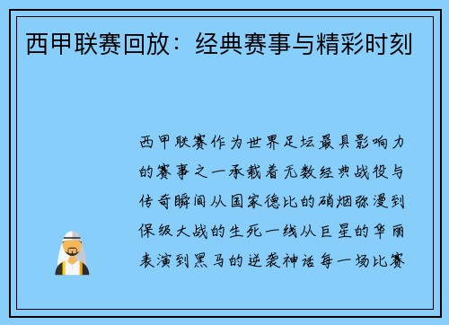 西甲联赛回放：经典赛事与精彩时刻