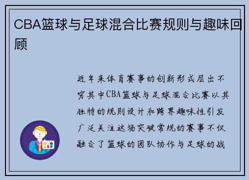 CBA篮球与足球混合比赛规则与趣味回顾
