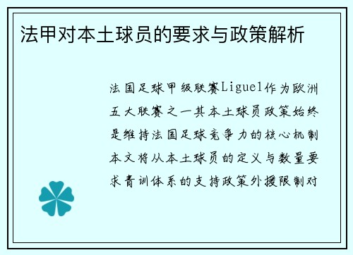 法甲对本土球员的要求与政策解析