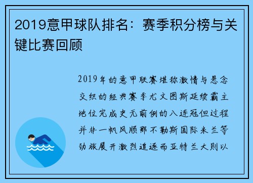 2019意甲球队排名：赛季积分榜与关键比赛回顾