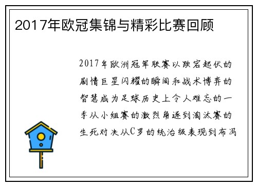 2017年欧冠集锦与精彩比赛回顾