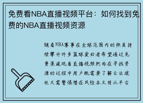 免费看NBA直播视频平台：如何找到免费的NBA直播视频资源