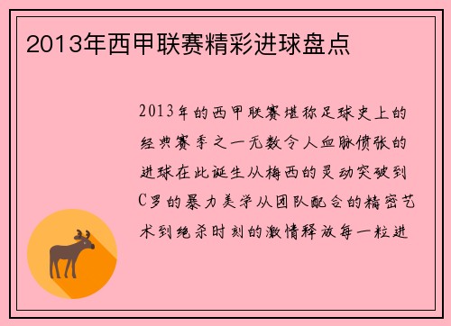 2013年西甲联赛精彩进球盘点
