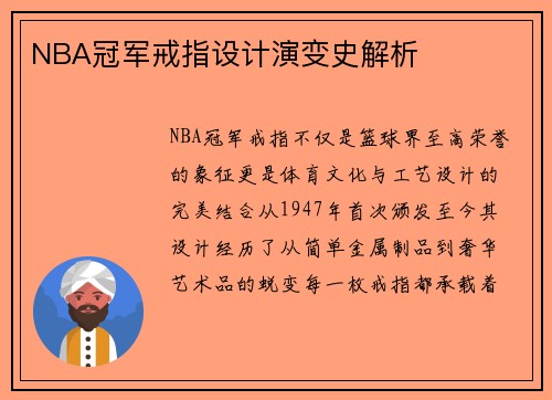 NBA冠军戒指设计演变史解析