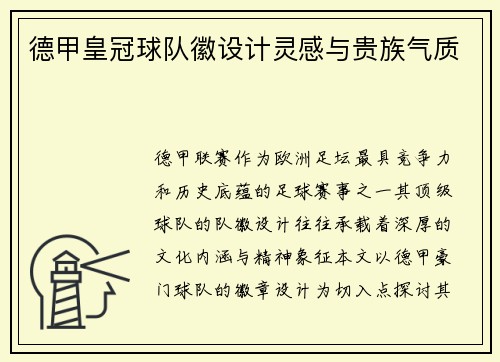 德甲皇冠球队徽设计灵感与贵族气质