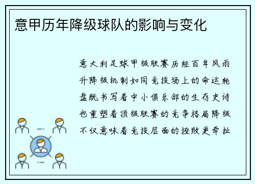 意甲历年降级球队的影响与变化
