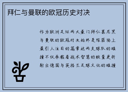 拜仁与曼联的欧冠历史对决