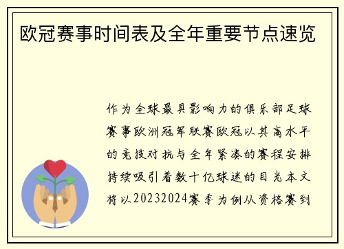 欧冠赛事时间表及全年重要节点速览