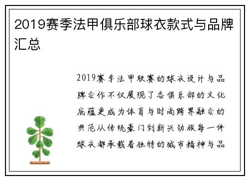 2019赛季法甲俱乐部球衣款式与品牌汇总