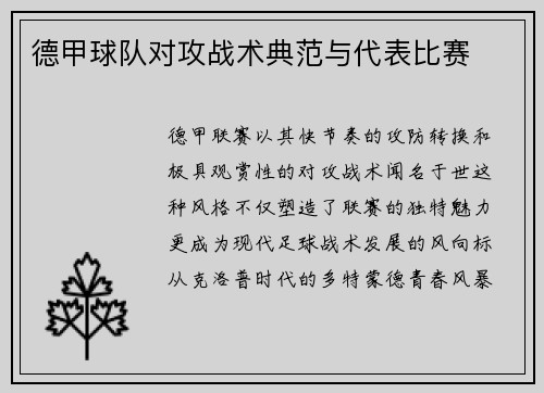 德甲球队对攻战术典范与代表比赛