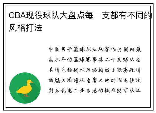 CBA现役球队大盘点每一支都有不同的风格打法