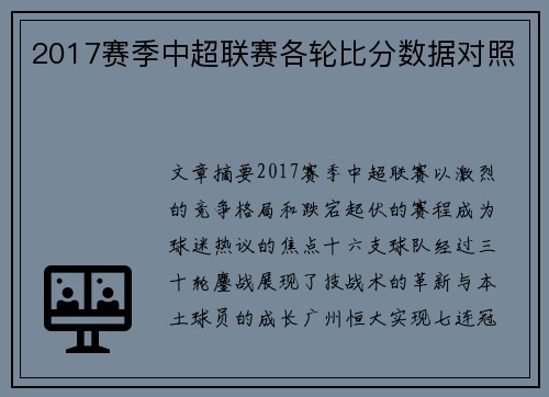 2017赛季中超联赛各轮比分数据对照