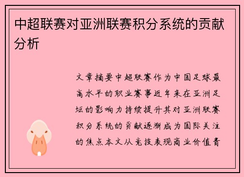 中超联赛对亚洲联赛积分系统的贡献分析