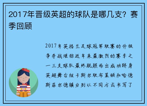 2017年晋级英超的球队是哪几支？赛季回顾