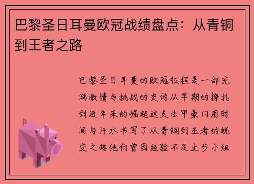 巴黎圣日耳曼欧冠战绩盘点：从青铜到王者之路