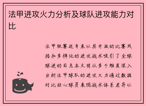 法甲进攻火力分析及球队进攻能力对比