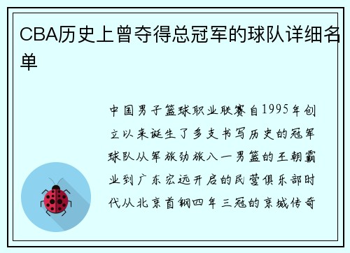 CBA历史上曾夺得总冠军的球队详细名单