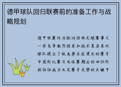 德甲球队回归联赛前的准备工作与战略规划