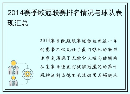 2014赛季欧冠联赛排名情况与球队表现汇总