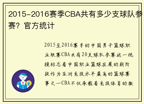 2015-2016赛季CBA共有多少支球队参赛？官方统计