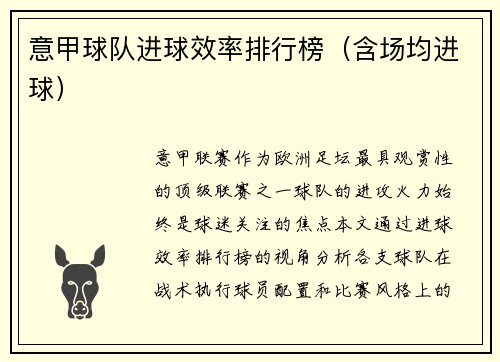 意甲球队进球效率排行榜（含场均进球）