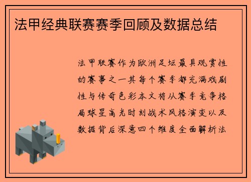 法甲经典联赛赛季回顾及数据总结