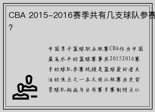 CBA 2015-2016赛季共有几支球队参赛？