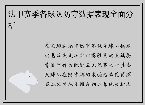法甲赛季各球队防守数据表现全面分析