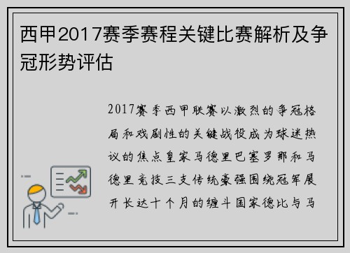 西甲2017赛季赛程关键比赛解析及争冠形势评估