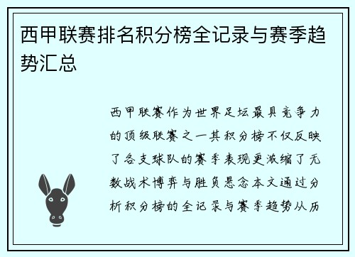 西甲联赛排名积分榜全记录与赛季趋势汇总