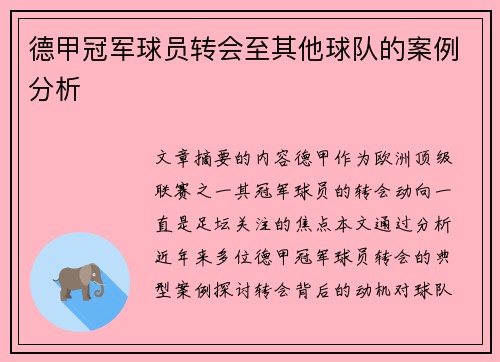 德甲冠军球员转会至其他球队的案例分析