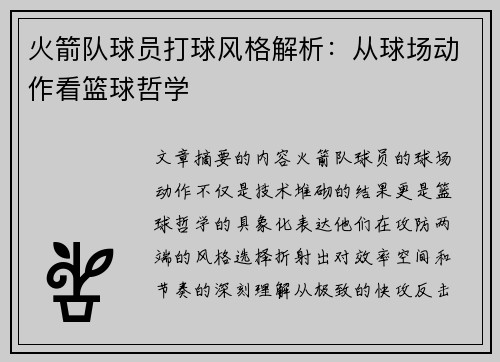 火箭队球员打球风格解析：从球场动作看篮球哲学