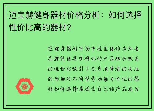 迈宝赫健身器材价格分析：如何选择性价比高的器材？