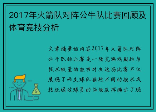 2017年火箭队对阵公牛队比赛回顾及体育竞技分析