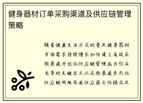 健身器材订单采购渠道及供应链管理策略
